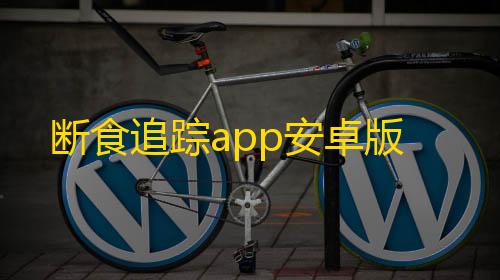 抖音发卡二维码断食追踪app安卓版